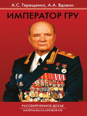 cover image of Император ГРУ. Рассекреченное досье. Материалы из архивов КГБ